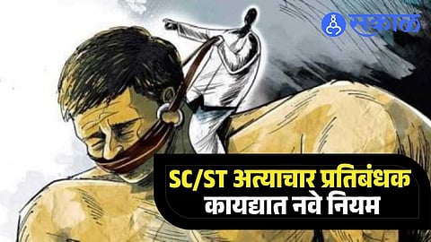 Maharashtra Atrocity Act changes