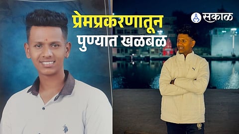 Pune Crime: Youth Killed After Girlfriend Calls Him Home in Kothrud Love Affair Dispute