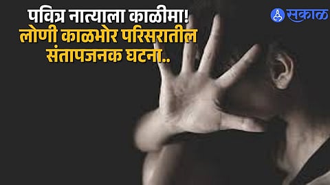 Outrage in Loni Kalbhor as Uncle Assaults Niece; Police Arrest Accused