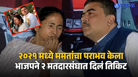 बंगालमध्ये भाजपचा 'खेला'; ममतांचा पराभव करण्यासाठी काढला हुकुमाचा एक्का, कोण आहेत सुवेंदू अधिकारी?
