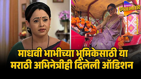 MADHAVI BHABHI AUDITION