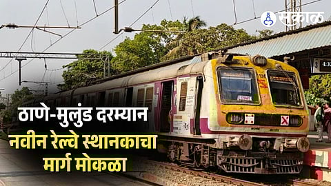 Thane-Mulund new railway station