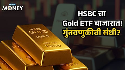 HSBC Enters Gold Game! First Gold ETF Launch Sparks New Investment Buzz