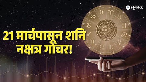 Shani Gochar 2026: 21 मार्चपासून शनि नक्षत्र गोचर! ‘या’ 3 राशींचा सुरू होणार गोल्डन टाईम