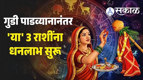 Gudi Padwa 2026 brings Rajyoga and Lakshmi kripa for Vrishabha, Simha, Dhanu rashi