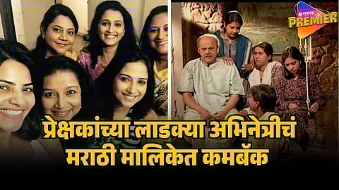 MARATHI ACTRESS COMEBACK IN SERIAL