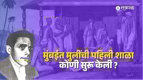 Gordon Hall Mumbai: मुंबईत १८२४ साली मुलींची पहिली शाळा सुरु करणारे अमेरिकन मिशनरी गॉर्डन हॉल