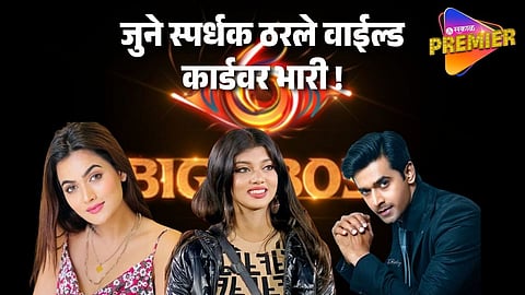 बिग बॉस मराठीमधून जुने सदस्य नाही तर या वाईल्ड कार्ड एन्ट्रीची एक्झिट ! सदस्यांनाही बसला धक्का