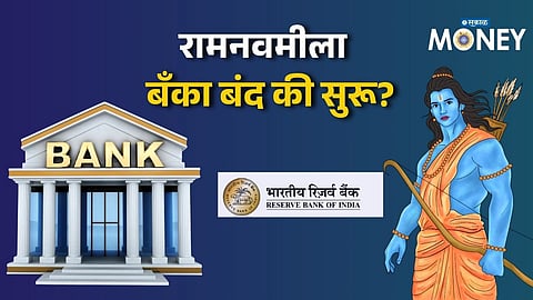 Bank Holiday Alert! Will Banks Remain Closed Tomorrow for Ram Navami? RBI Clarifies