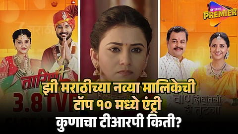 ZEE MARATHI STAR PRAVAH SERIAL TRP