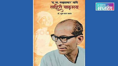 The Forgotten Legend: Dr. Pooja Samant's Research on Shahir D. N. Gavankar