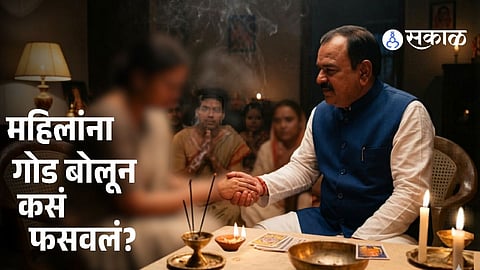 Fake Godman Ashok Kharat Exposed: Emotional Manipulation and Fraud Case Shocks Nashik