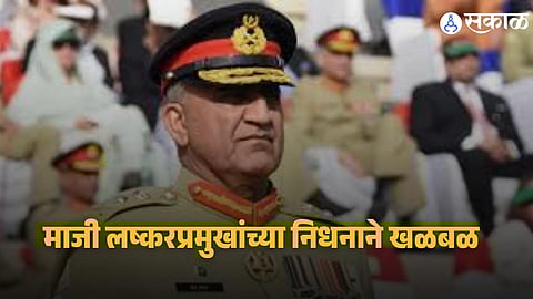 Former Pakistan Army Chief Qamar Javed Bajwa, who served from 2016 to 2022, passed away after suffering a serious head injury and undergoing treatment in Rawalpindi military hospital.