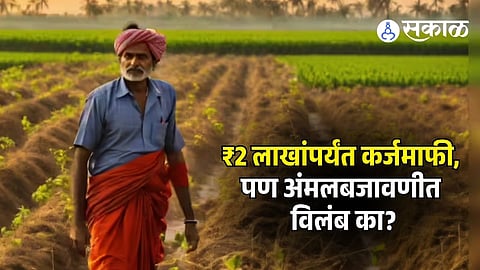 Maharashtra farmer loan waiver scheme