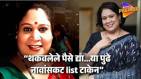 "काम करणारे लोक भिकारी नाहीत.." मानधन बुडवणाऱ्या निर्मात्यांवर संतापली निळू फुलेंची लेक