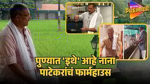 nana patekar farmhouse