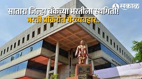 Court Intervention Leads to Stay on Satara Bank Recruitment