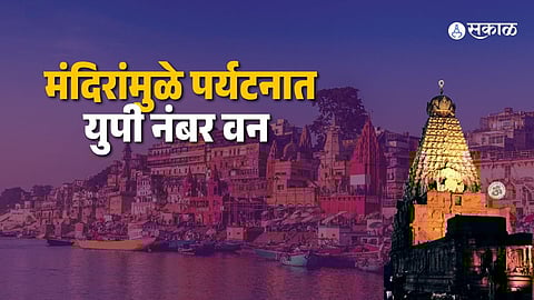 UP Sets Tourism Record in 2025; Religious Tourism Fuels Massive Footfall