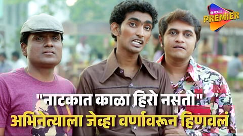 "दुनियादारीनंतर पुन्हा काम मिळालं नाही" मराठी अभिनेत्याने व्यक्त केली खंत; "काळ्या रंगामुळे डावललं.."