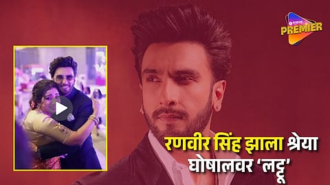 Ranveer Singh Mimicking Shreya Ghoshal