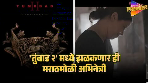 ANIT DATE IN TUMBBAD