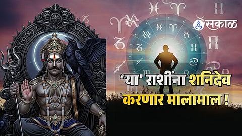 शनीची चाल बदलणार या 5 राशींचं नशीब; उत्तरभाद्रपद नक्षत्रातील प्रवेशामुळे होणार भरभराट