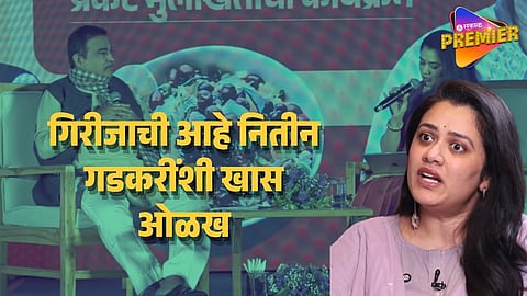 गिरीजा आणि नितीन गडकरी यांची आहे खास ओळख ; जुना किस्सा सांगत अभिनेत्री म्हणाली..