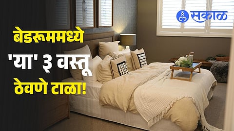 Vastu Shastra advice on what not to keep in the bedroom for positive energy, peace, prosperity, and harmonious relationships.