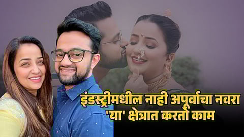 apurva nemlekar husband