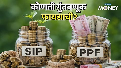 SIP vs PPF which is better for 5000 monthly investment over 15 years