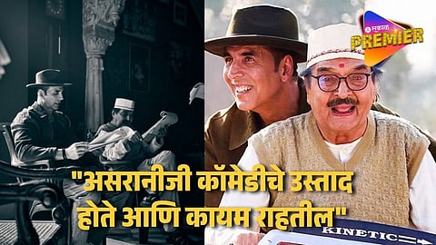 “त्यांच्यासोबत काम मास्टरक्लाससारखं वाटायचं" अक्षय कुमारने दिला असरानी यांच्या आठवणींना उजाळा ; भूतबंगला सिनेमात केलं अखेरचं काम