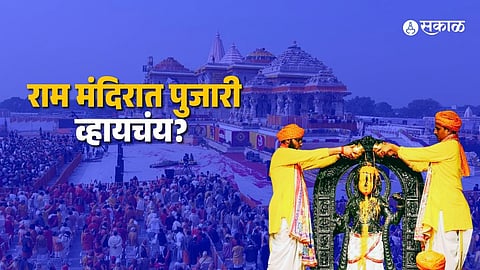 Ayodhya Ram Temple Seeks Priests: Strict Eligibility Criteria and Rules Explained