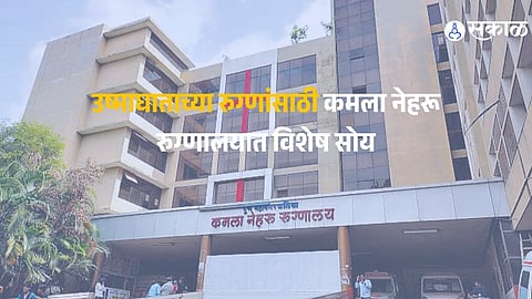 पुणेकरांना दिलासा! कमला नेहरू रुग्णालयात विशेष 'उष्माघात कक्ष' सज्ज; वाढत्या तापमानामुळे महापालिकेचा मोठा निर्णय