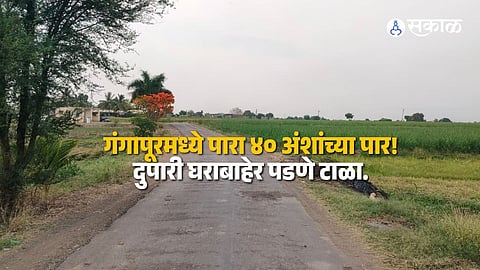 गंगापूर तालुक्यात उष्णतेचा कहर; पारा ४० अंशांच्या पार! उष्माघाताचा धोका वाढला, आरोग्य विभागाकडून 'हाय अलर्ट'