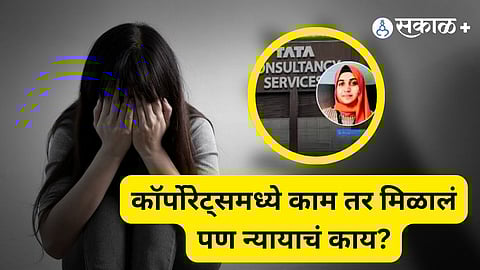 TCS Nashik Case: What Really Happens to POSH Complaints in Corporate India?