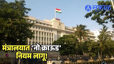 Maharashtra Mantralaya rule