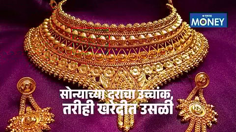Akshaya Tritiya Gold Price : अक्षय तृतीयेला सोन्याच्या भावाने गाठला उच्चांक, खरेदीही मोठ्या उत्साहात; २०,००० कोटींच्या विक्रीचा अंदाज