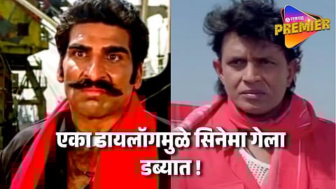 फक्त एका डायलॉगमुळे रातोरात मिथुन चक्रवर्तीचा सिनेमा थिएटरमधून काढलेला; कॉलेज तरुणींची तक्रार भोवली