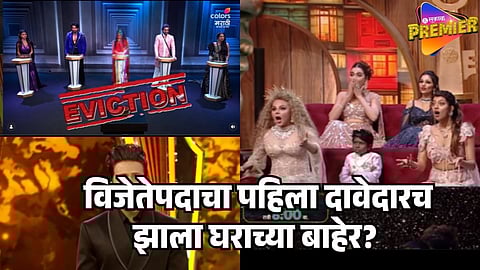BIGG BOSS MARATHI 6 FIRST ELIMINATION