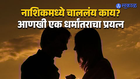 Police probe Nashik case of alleged coercion abuse and forced habits on woman