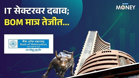 Stock Market Closing: शेअर बाजार हिरव्या रंगात बंद; IT क्षेत्रावर दबाव पण Bank of Maharashtra ची भरारी; कारण काय?
