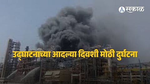Pachpadra Refinery Fire : राजस्थानात रिफायनरीला भीषण आग, पंतप्रधान मोदी उद्या करणार होते उद्घाटन