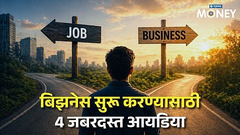 Business Idea: नोकरी सोडून व्यवसाय सुरू करायचा विचार करताय? 2026 मधील या 4 बिझनेस आयडियांनी करू शकता लाखोंची कमाई!