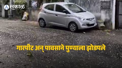 Pune Rain News : उकाड्याने हैराण पुणेकरांना दिलासा; शहरात मुसळधार पावसाची हजेरी, अनेक भागांत गारपीट