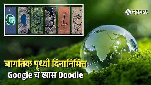 Earth Day: ‘Google’ च्या एका शब्दात संपूर्ण जगाचा प्रवास! जागतिक पृथ्वी दिनानिमित्त गुगलचं खास डूडल viral