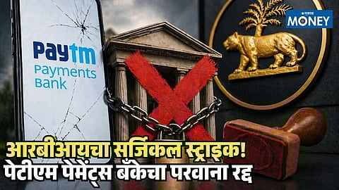 RBI Cancelled Paytm Payments Bank Licence
