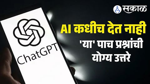chatgpt limitations 5 questions ai cant answer future predictions real time updates medical advice marathi