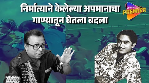 Kishore Kumar Revenge Pancham Da's Insult With Help Of Song