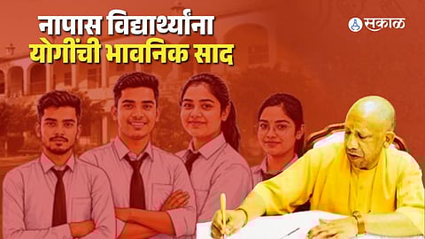 Yogi Adityanath: दहावी-बारावी नापास विद्यार्थ्यांना CM योगींची भावनिक साद; एडिसन-रामानुजन यांचं उदाहरण देत वाढवलं मनोबल!