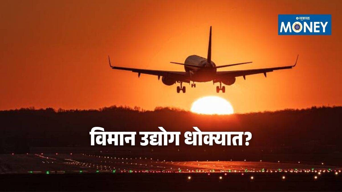 Jet Fuel Price Hike : जेट इंधन दरवाढीने विमान कंपन्या संकटात; उड्डाण सेवा ठप्प होण्याचा धोका